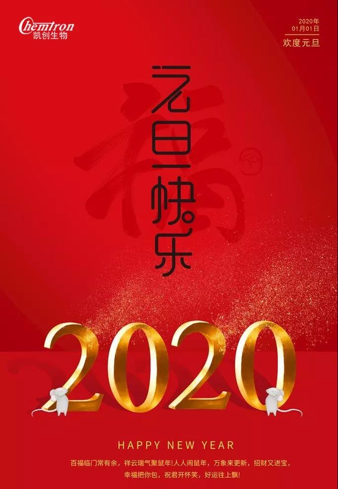 祝福2020辭舊迎新，致親愛的朋友們