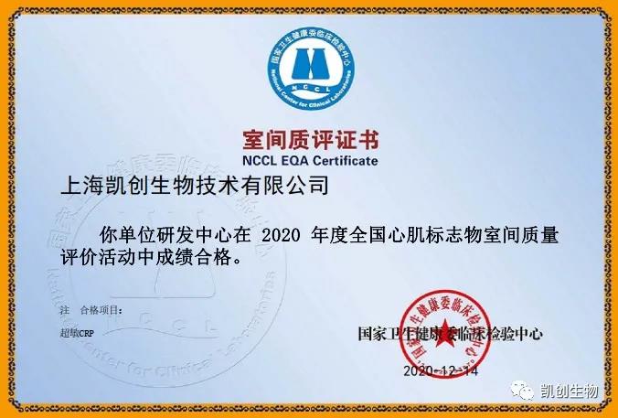 凱創(chuàng)生物以優(yōu)異成績通過國家臨檢中心室間質(zhì)評(píng)！