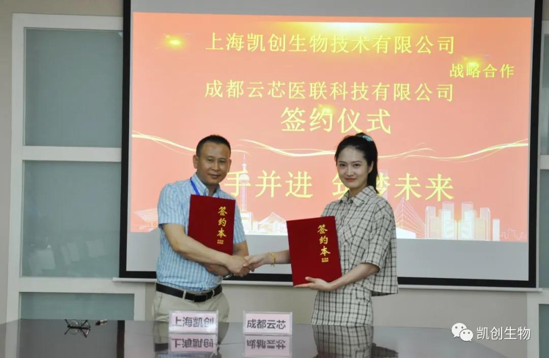攜手共贏！凱創(chuàng)生物與云芯醫(yī)聯(lián)簽訂合作協(xié)議！